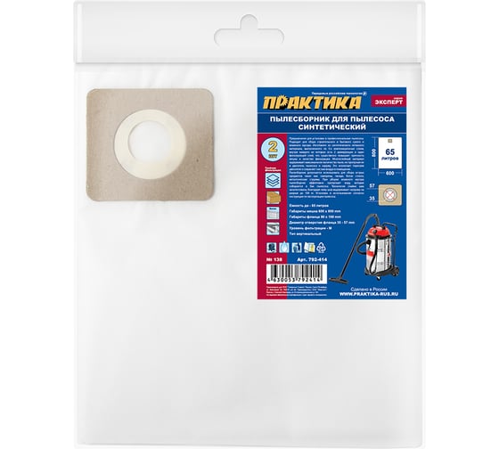 Изображение товара Мешки ПРАКТИКА 65 л, синтетич., 2 шт для пылесосов REDVERG, ЗУБР, КАЛИБР и др. 792-414