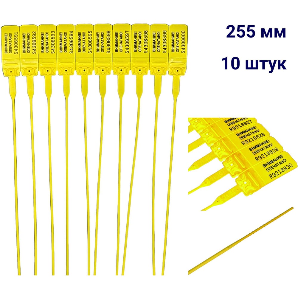 Изображение товара Пластиковая номерная пломба желтая 10 шт длина 255 мм