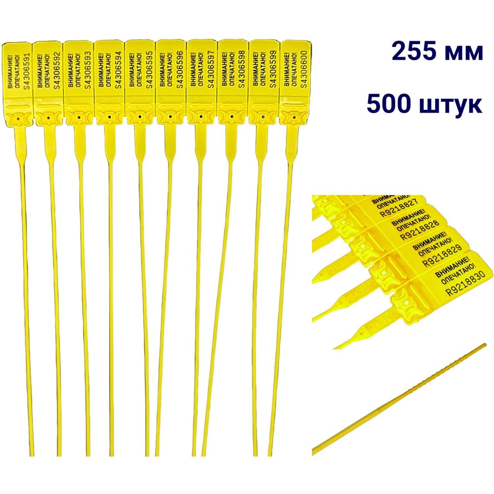 Изображение товара Пластиковая номерная пломба ООО Пломба.Ру D 2 мм. L 255 мм 500 шт желтая