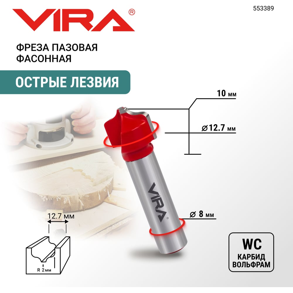 Изображение товара Фреза пазовая фасонная (12.7х10 мм; R1.98 мм) VIRA L553389 Изображение товара Фреза пазовая фасонная (12.7х10 мм; R1.98 мм) VIRA L553389