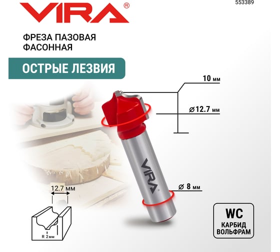 Изображение товара Фреза пазовая фасонная (12.7х10 мм; R1.98 мм) VIRA L553389