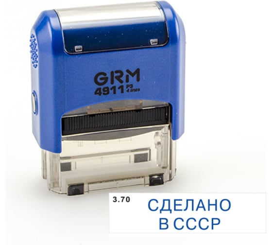 Изображение товара Стандартный штамп GRM 4911 p3 «3.70 сделано в ссср» 110491300-370