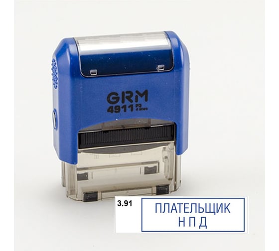 Изображение товара Стандартный штамп GRM 4911 p3 «3.91 плательщик нпд (рамка)» 110491300-391