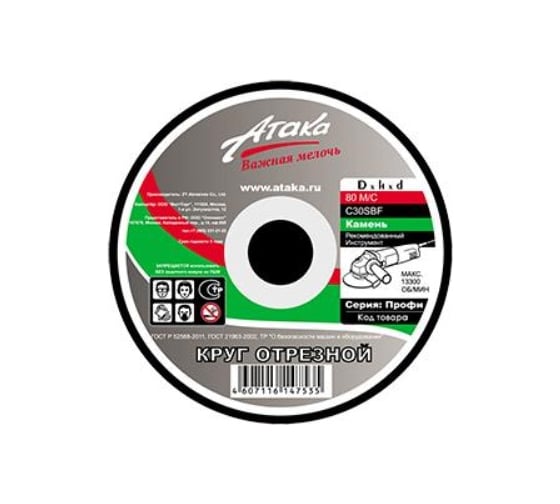 Изображение товара Круг отрезной по камню 150х2.5х22 мм Атака 1458830