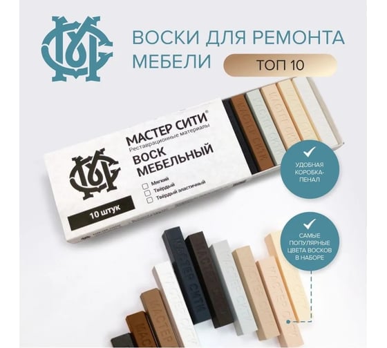 Изображение товара Воск для мебели Мастер Сити твердый 10 цветов ТОП 10, 2023002
