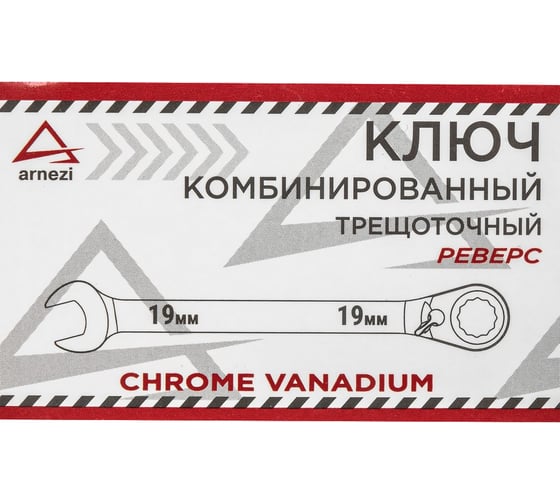 Изображение товара Комбинированный ключ Arnezi, 19 мм, трещоточный, реверс R1030419