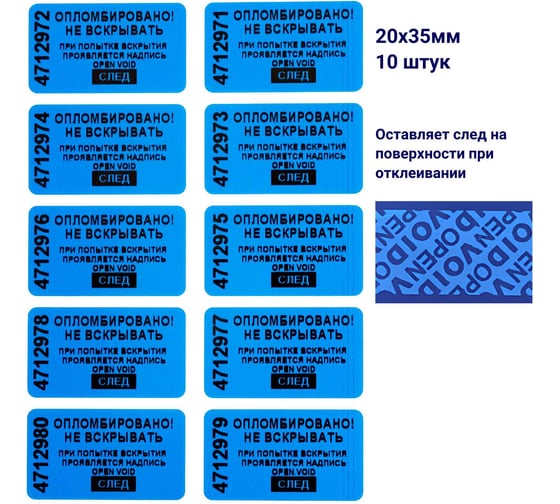 Изображение товара Пломба наклейка номерная ООО Пломба.Ру ширина 20 мм, длина 35 мм, оставляющая след, синяя, 10 шт. 1006325