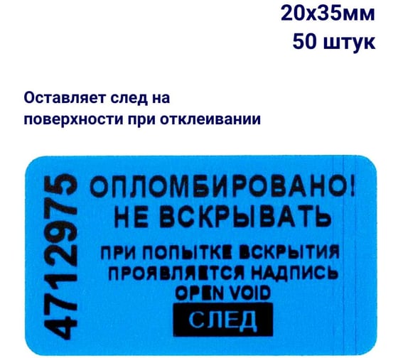 Изображение товара Пломба наклейка номерная ООО Пломба.Ру ширина 20 мм, длина 35 мм, оставляющая след, синяя, 50 шт. 1006321