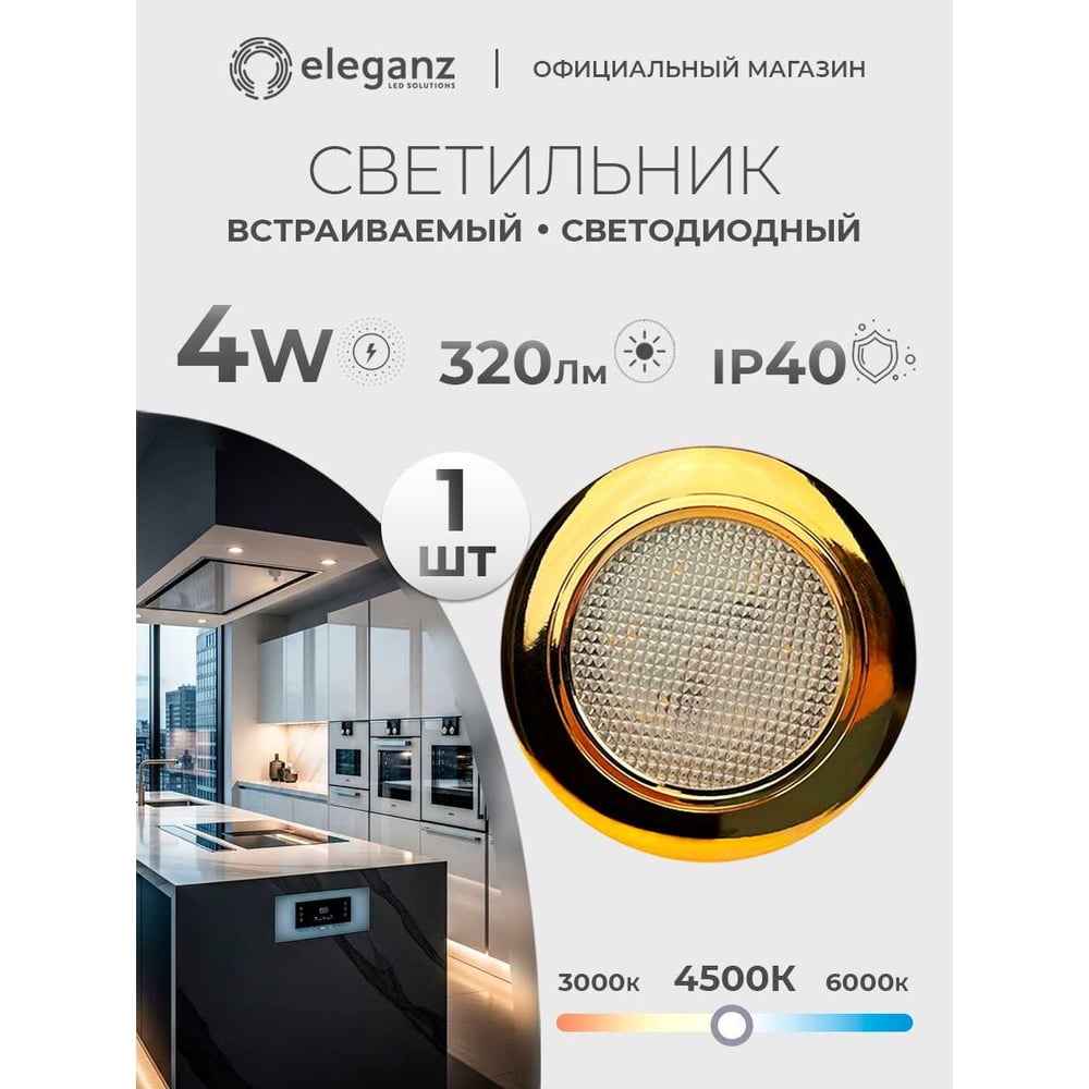 Изображение товара Мебельный светодиодный встроенный светильник ELEGANZ золотой 4W