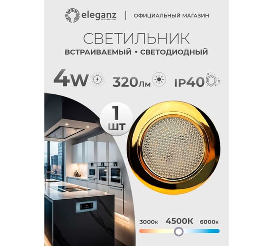 Изображение товара Мебельный светодиодный встраиваемый светильник ELEGANZ, Золото, термопластиковый корпус, 4W 220V 4500K, 1шт EL-FT-308-G