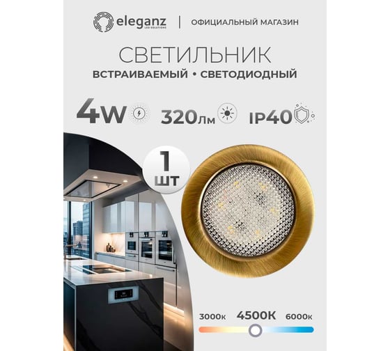 Изображение товара Мебельный светодиодный встраиваемый светильник ELEGANZ, Бронза, металлический корпус, 4W 220V 4500K, 1шт EL-FT-308-B