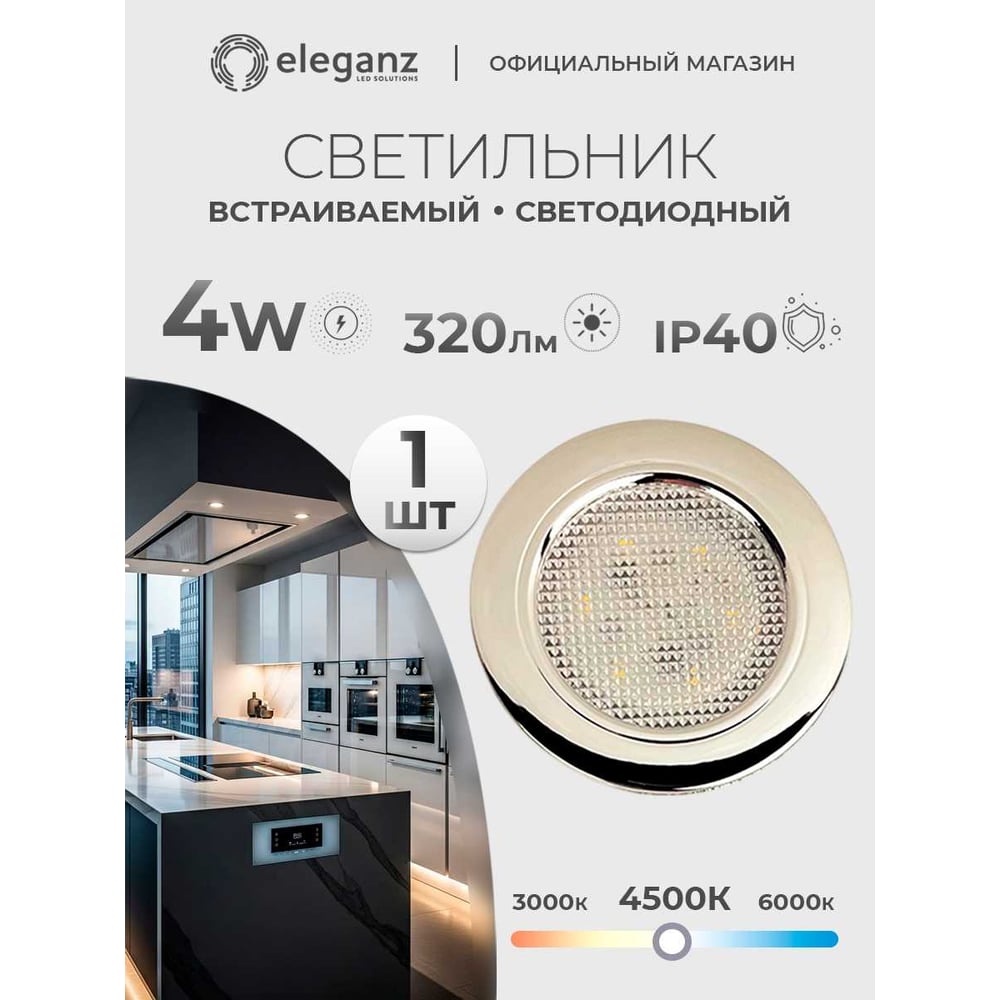 Изображение товара Встраиваемый светодиодный светильник ELEGANZ 4W круглый хром modern