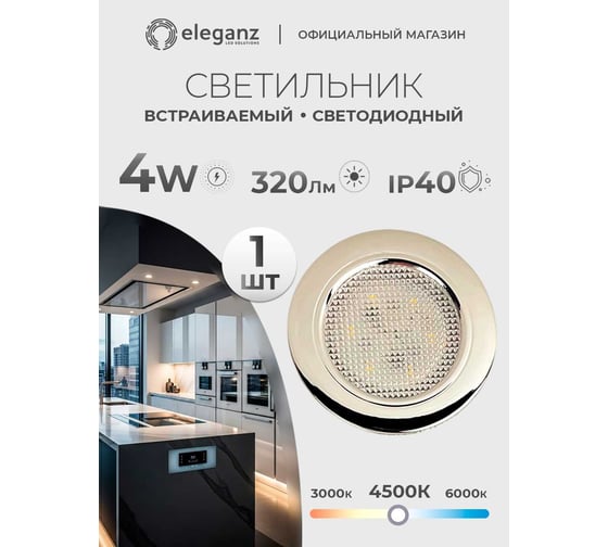 Изображение товара Мебельный светодиодный встраиваемый светильник ELEGANZ, термопластиковый корпус, 4W 220V 4500K, 1шт EL-FT-308-P