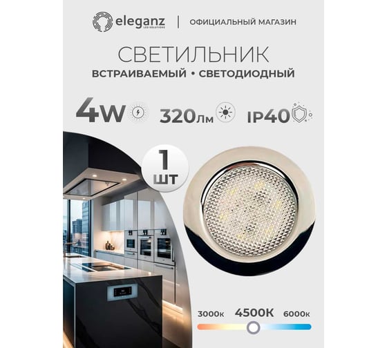 Изображение товара Мебельный светодиодный встраиваемый светильник ELEGANZ, Хром, металлический корпус, 4W 220V 4500K, 1шт EL-FT-308-M