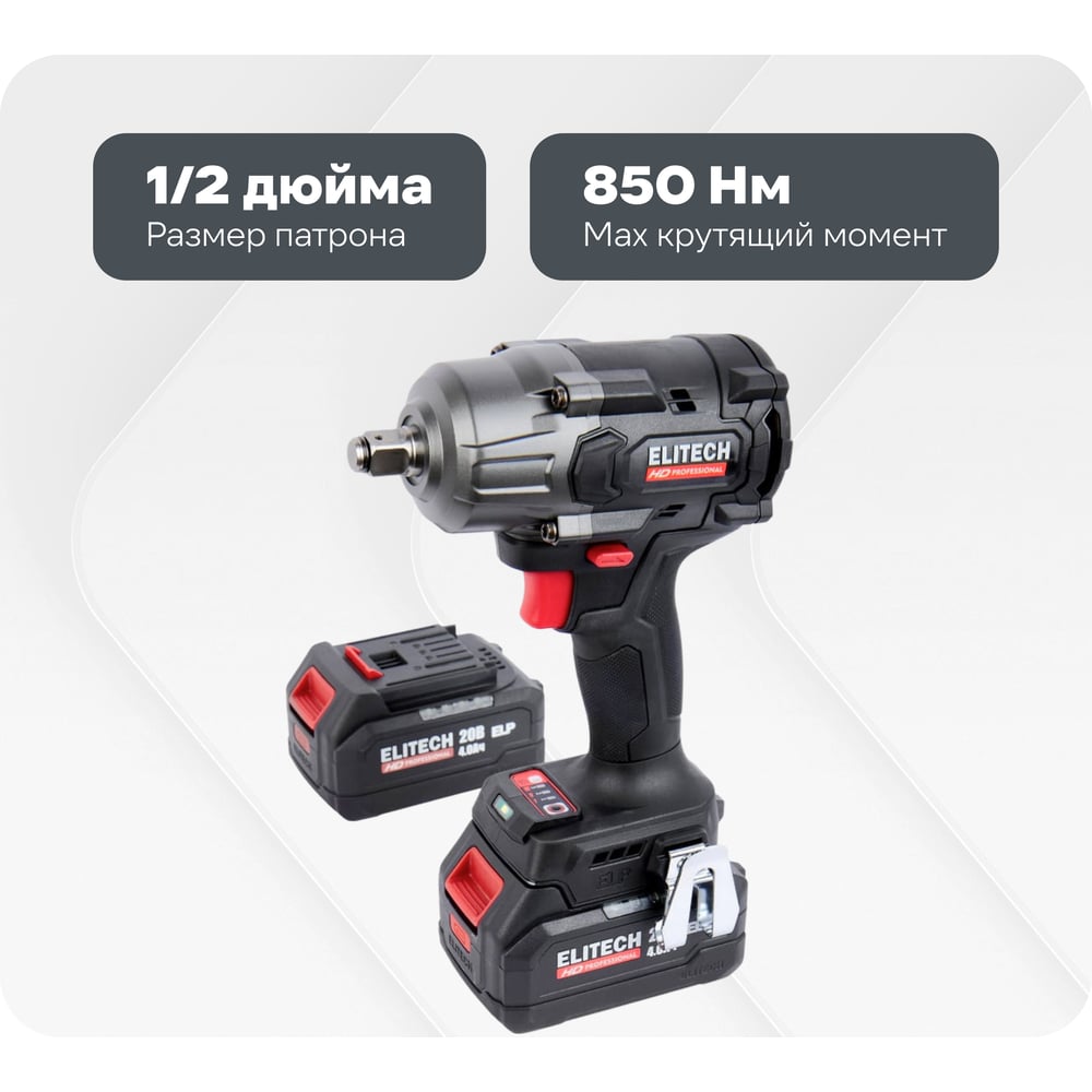 Изображение товара Аккумуляторный гайковерт Elitech CW 2009SL с бесщеточным двигателем 20В