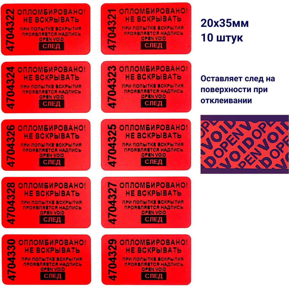 Изображение товара Пломба наклейка номерная ООО Пломба.Ру ширина 20 мм, длина 35 мм, оставляющая след, красная, 10 шт. 1006327