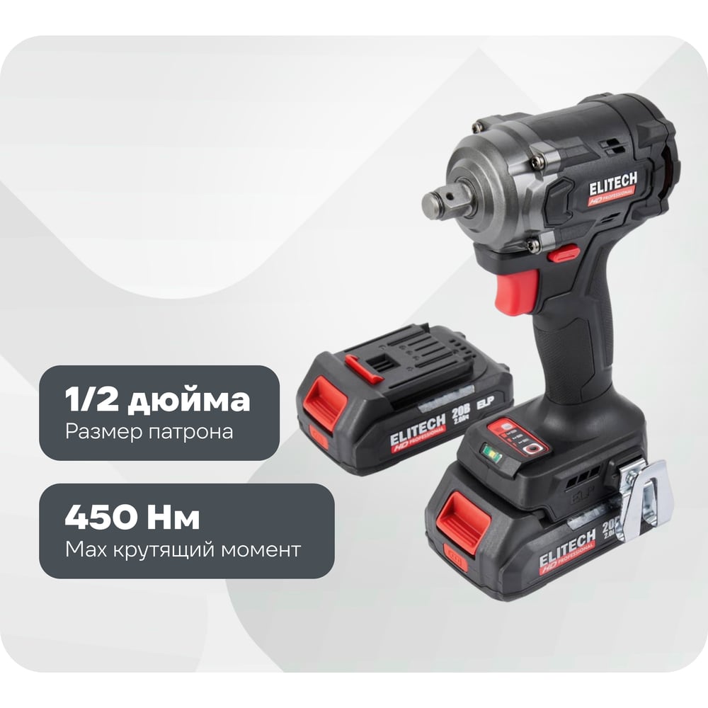 Изображение товара Аккумуляторный гайковерт Elitech CW 2004SL профессиональный 20 В, 450 Нм, два аккумулятора