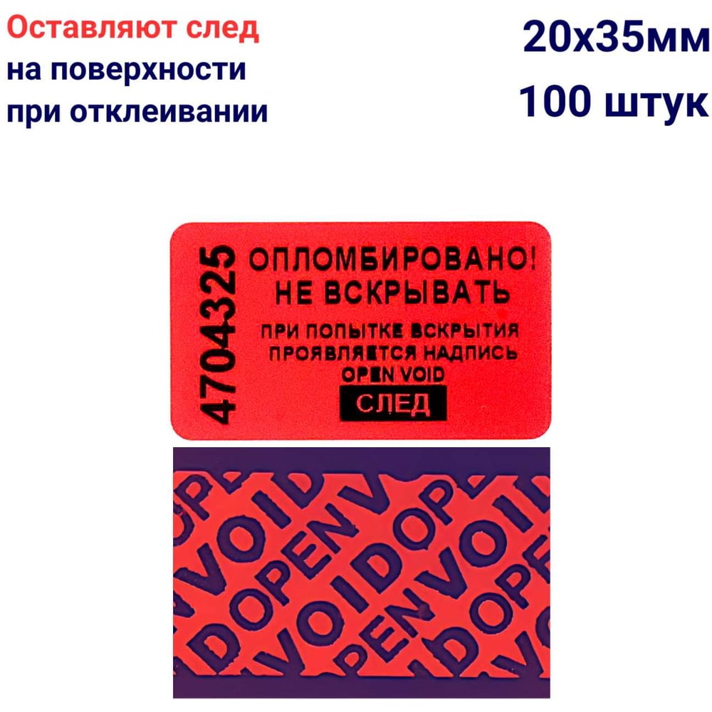 Изображение товара Номерная пломба наклейка ООО Пломба.Ру 20х35 мм 100 шт красная надежная защита