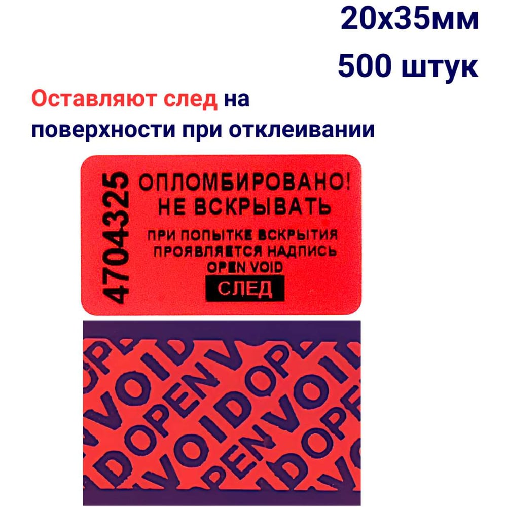 Изображение товара Набор из 500 красных номерных пломб наклеек 20x35 мм ООО Пломба.Ру