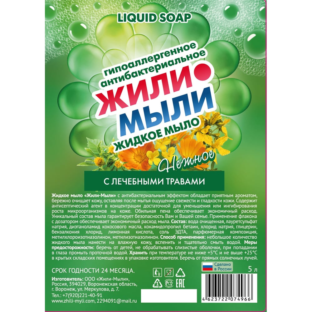 Изображение товара Антибактериальное жидкое мыло Жили-Мыли с лечебными травами 5л для защиты и ухода за кожей