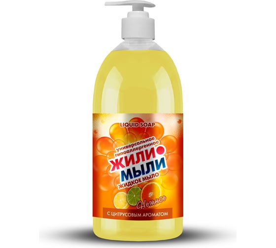 Изображение товара Жидкое мыло Жили-Мыли с Цитрусовым ароматом, 1л, флакон с дозатором 4623721657849