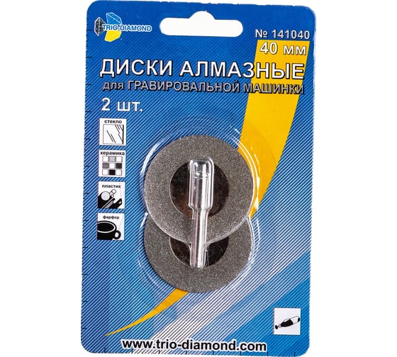 Изображение товара Диски алмазные гальванический 40 мм (2шт) для гравировальной машинки, TRIO-DIAMOND 141040