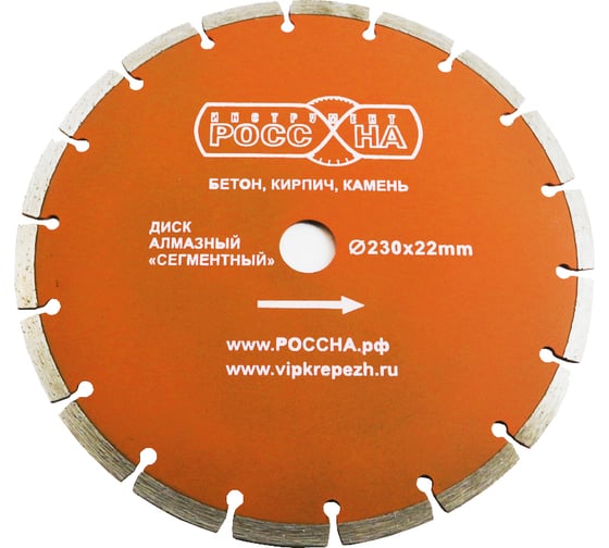 Изображение товара Диск алмазный сегментированный (230х22 мм) РОССНА Р860143