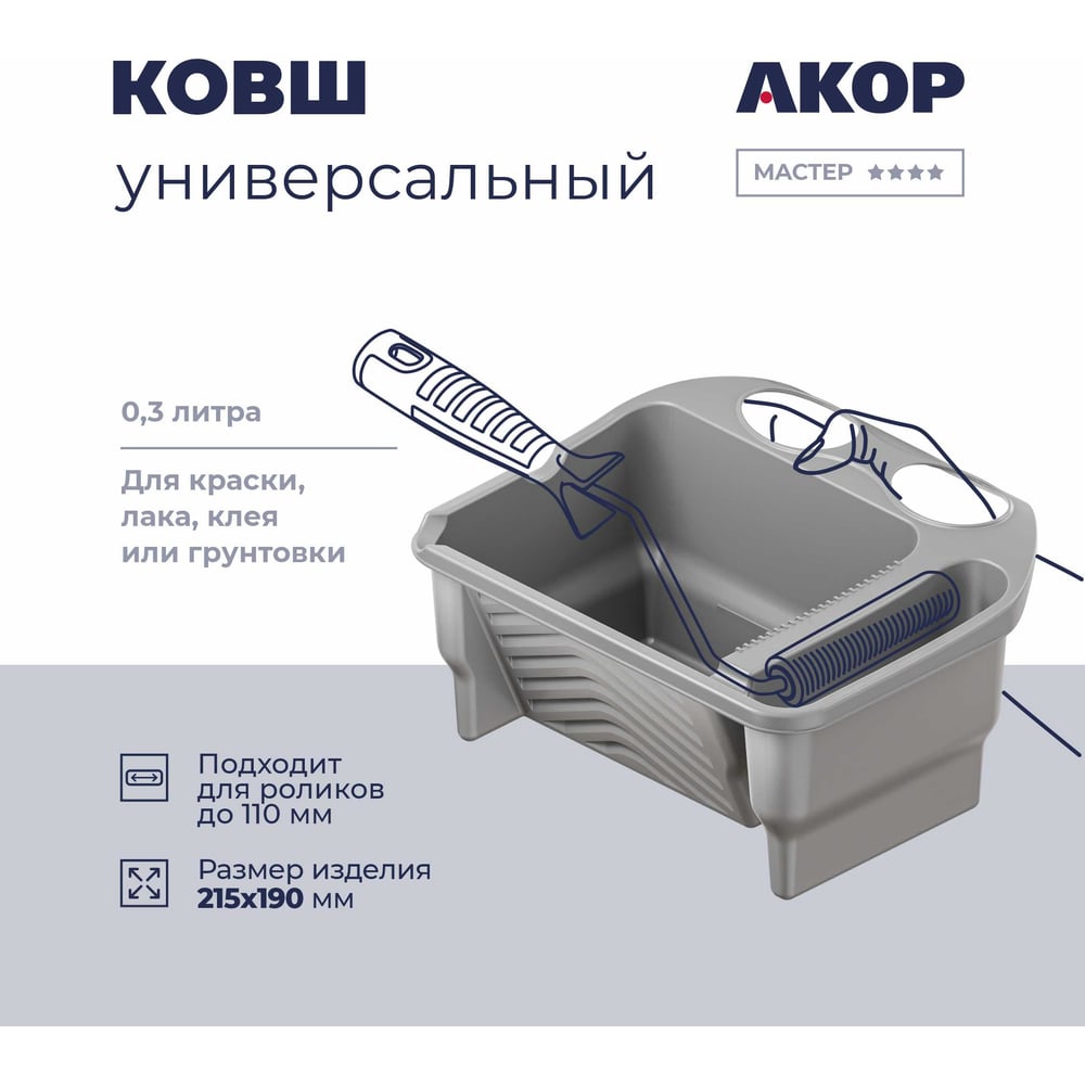 Изображение товара Ковш малярный Акор, для роликов до 120 мм, 300 мл, Профи 301 01 300