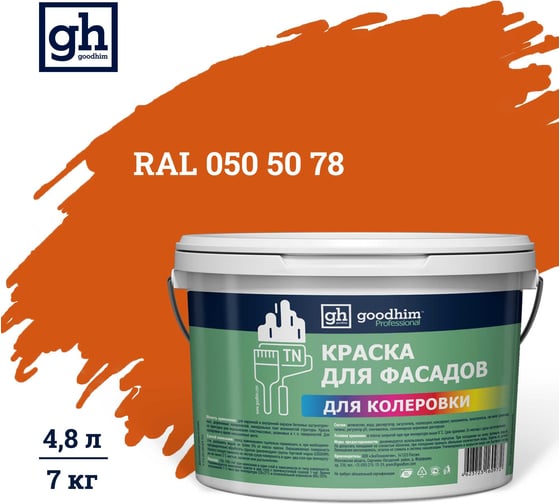 Изображение товара Краска колерованная для фасадов GOODHIM TN D2 RAL 050 50 78, водно-дисперсионная акриловая, матовая, 7 кг/4.8 л 10831