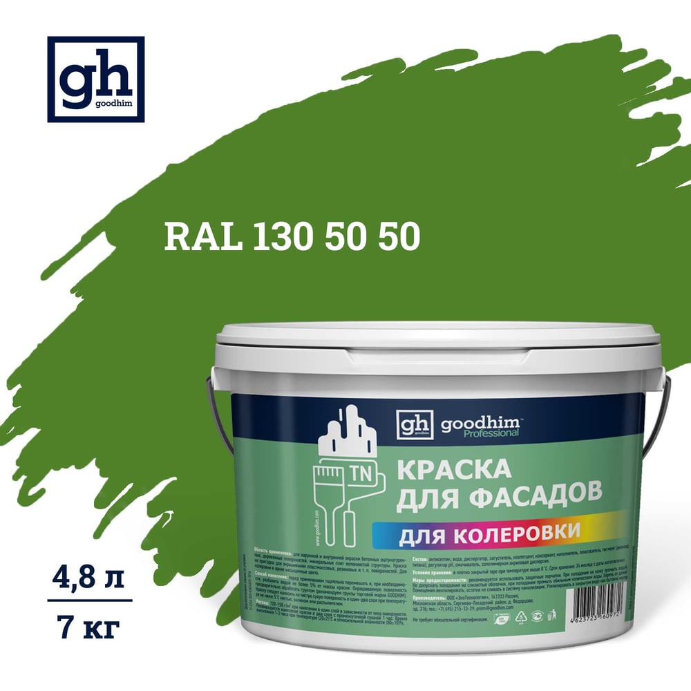 Изображение товара Краска колерованная для фасадов GOODHIM TN D2 RAL 130 50 50, 7 кг, матовая, акриловая