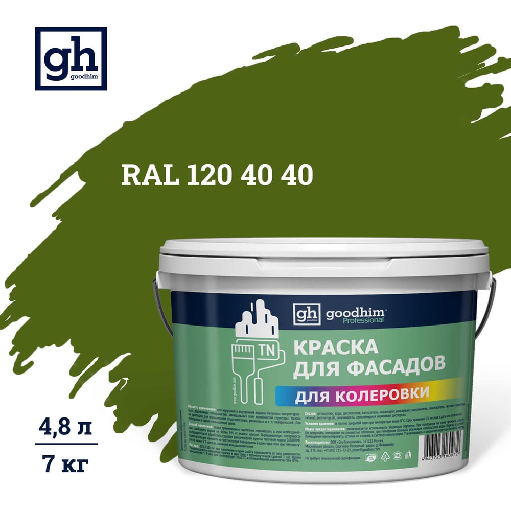 Изображение товара Краска колерованная GOODHIM TN D2 RAL 120 40 40, акриловая, 7 кг