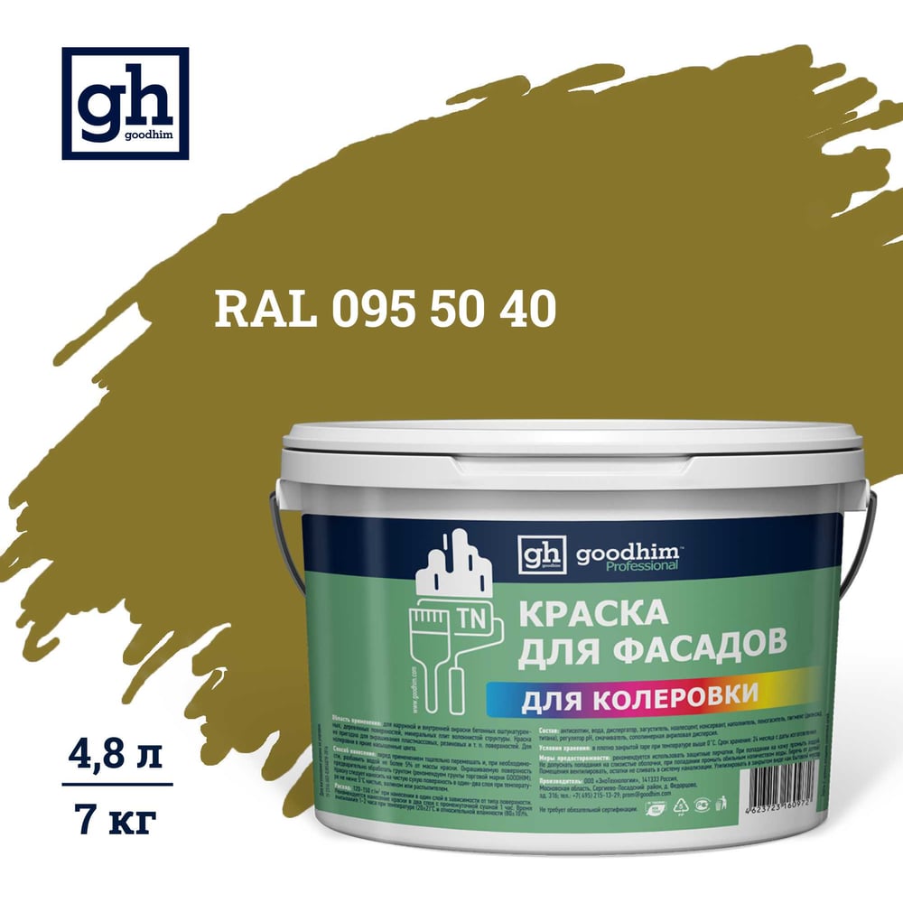 Изображение товара Краска колерованная GOODHIM TN D2 RAL 095 50 40 4.8 л