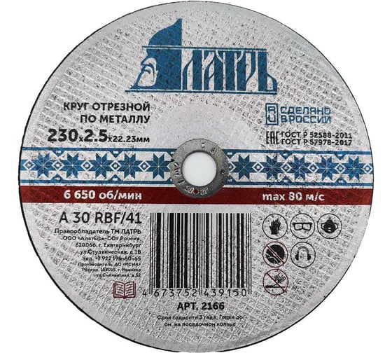 Изображение товара Диск отрезной абразивный по металлу 230x2.5x22.23 мм Латрь 2166