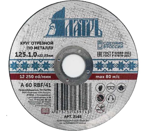 Изображение товара Диск отрезной абразивный по металлу 125x1.0x22.23 мм Латрь 2165