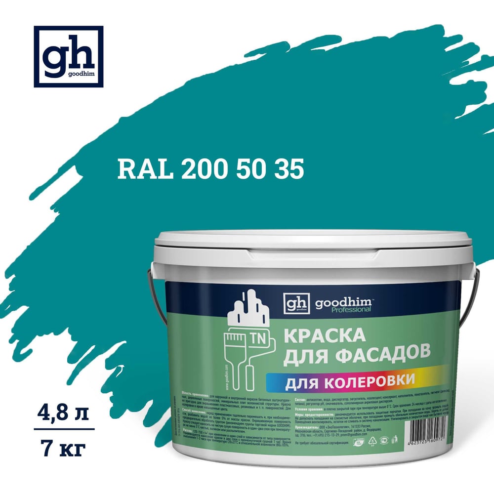 Изображение товара Колерованная акриловая краска для фасадов GOODHIM TN D2 RAL 200 50 35 7 кг