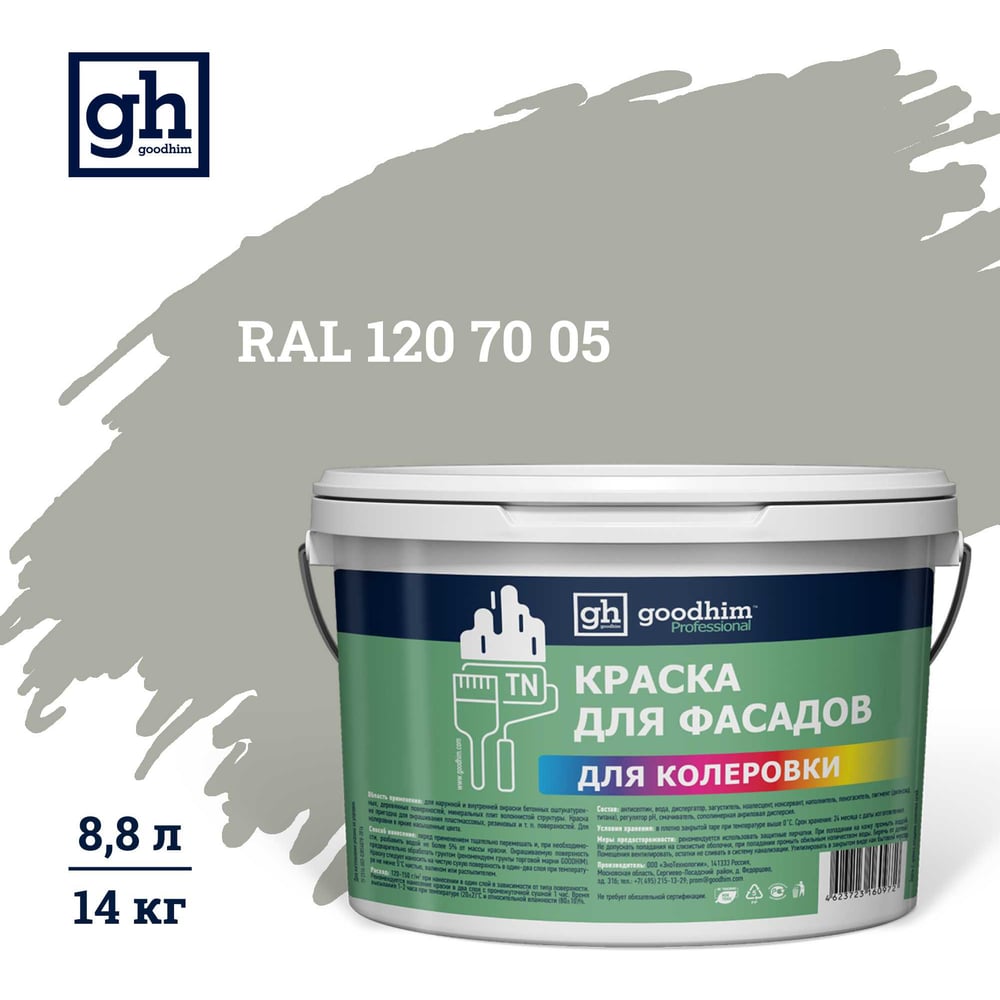 Краска колерованная для фасадов Goodhim TN стандарт D2 RAL 120 70 05, водно-дисперсионная акриловая, матовая, 14 кг/8.8 л 11456