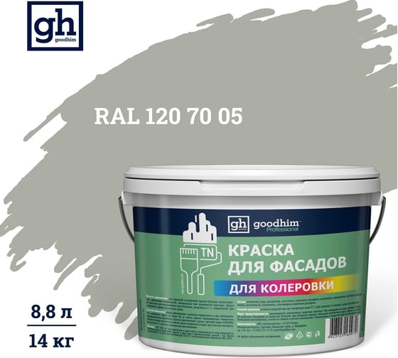 Изображение товара Краска колерованная для фасадов GOODHIM TN стандарт D2 RAL 120 70 05, водно-дисперсионная акриловая, матовая, 14 кг/8.8 л 11456