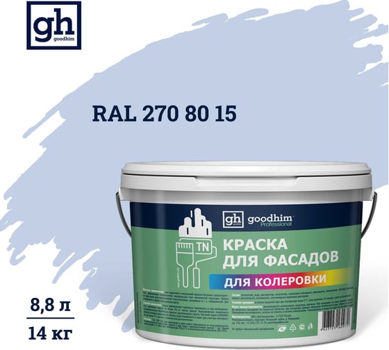 Изображение товара Краска колерованная для фасадов GOODHIM TN стандарт D2 RAL 270 80 15, водно-дисперсионная акриловая, матовая, 14 кг/8.8 л 11593