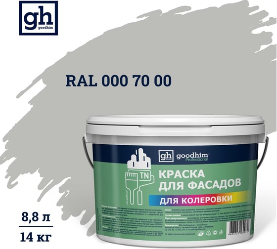 Изображение товара Краска колерованная для фасадов GOODHIM TN стандарт D2 RAL 000 70 00, водно-дисперсионная акриловая, матовая, 14 кг/8.8 л 11142
