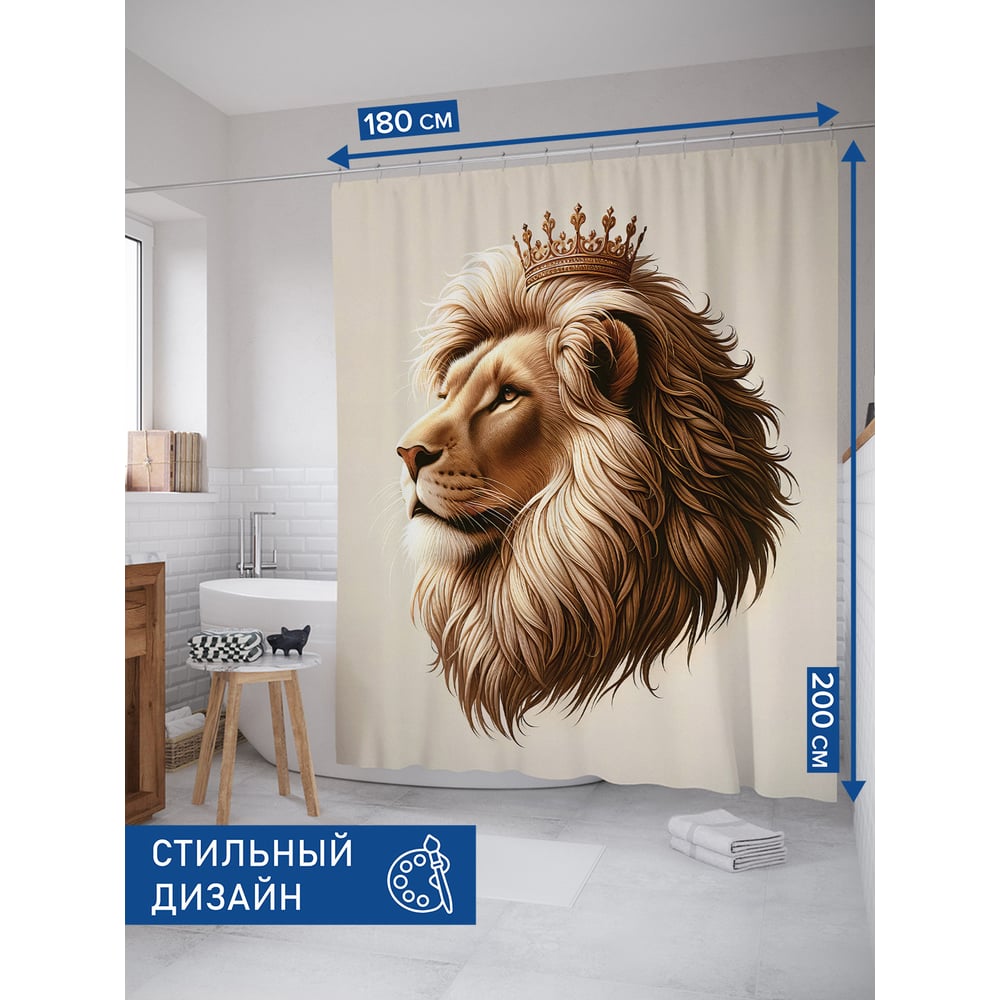 Изображение товара Штора занавеска для ванной тканевая JOYARTY Гордый лев 180x200 см