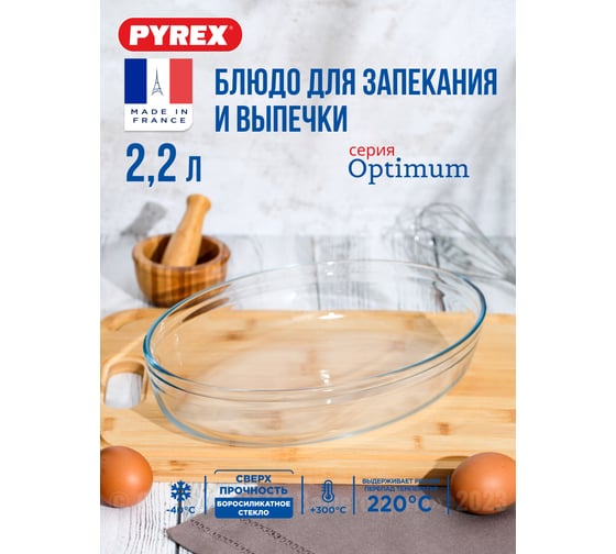 Изображение товара Блюдо для запекания и выпечки PYREX SMART COOKING 30x21 см, овальное 345B000/5044