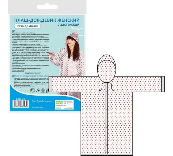 Изображение товара Женский плащ-дождевик с застежкой МУЛЬТИДОМ, размер 44-48, FX24-43