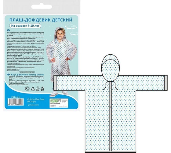 Изображение товара Детский плащ-дождевик МУЛЬТИДОМ, возраст 7-10 лет, FX24-41