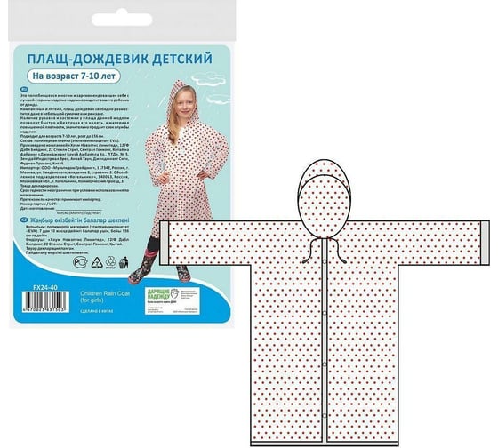 Изображение товара Детский плащ-дождевик МУЛЬТИДОМ, возраст 7-10 лет, FX24-40
