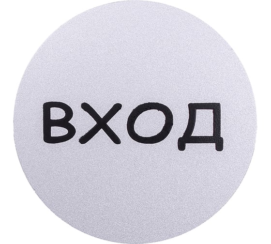 Изображение товара Табличка Larvij Вход, круглая, самоклеящаяся L003GATE