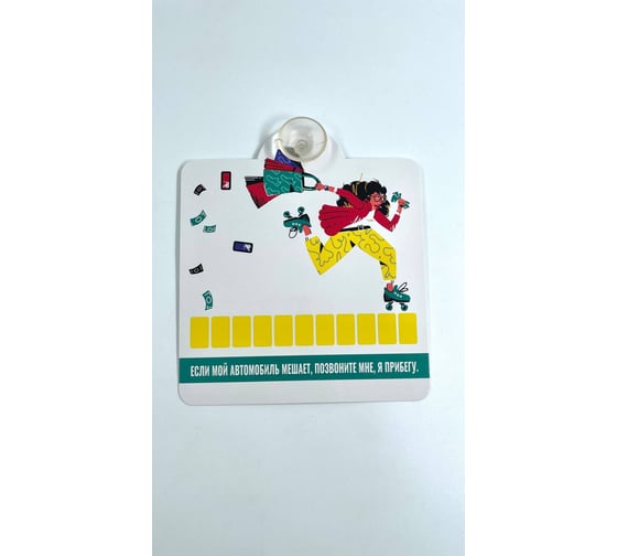 Изображение товара Автовизитка на присоске Golden Snail "Я бегу" GS6021211