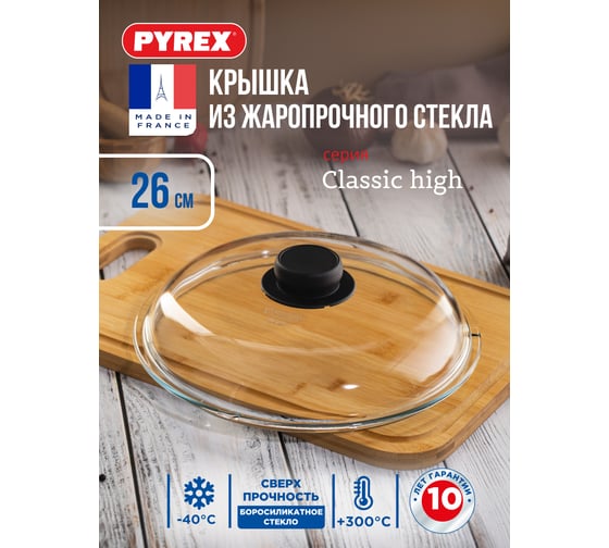 Изображение товара Крышка PYREX CLASSIC HIGH 26 см BH26