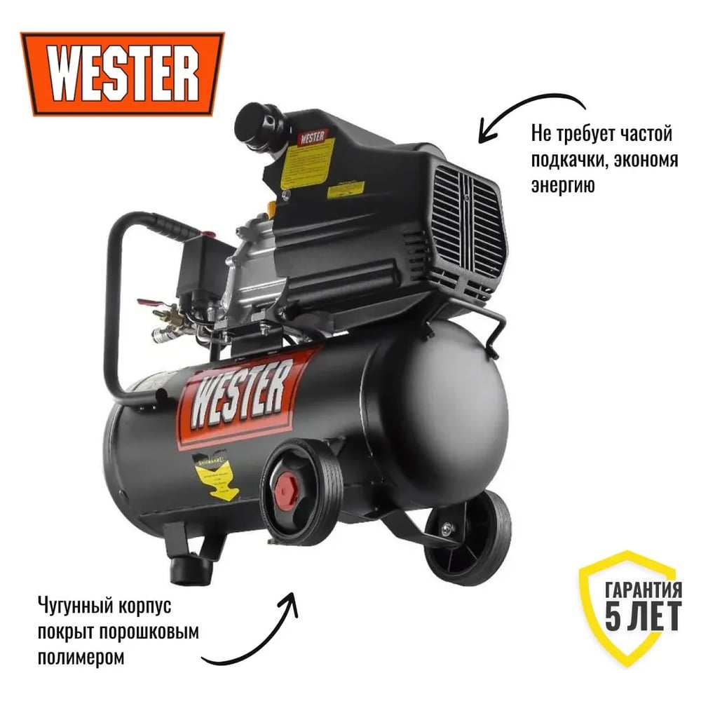 Изображение товара Компрессор масляный WESTER WK1500/24 1500Вт 190л/мин 24л 8бар профессиональный