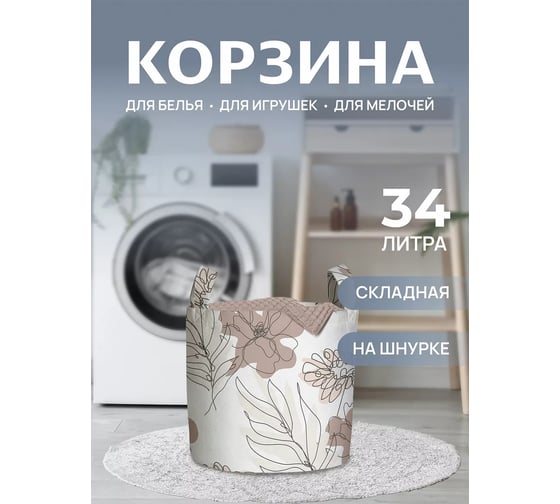 Изображение товара Корзина для белья JOYARTY "Цветы контуром" 34 л, серия 44993 gaba_422904_S