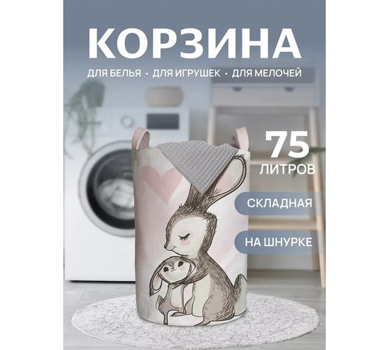 Изображение товара Корзина для белья в ванную JOYARTY "Зайчиха с зайчиком" 75 л, gaba_59946_l